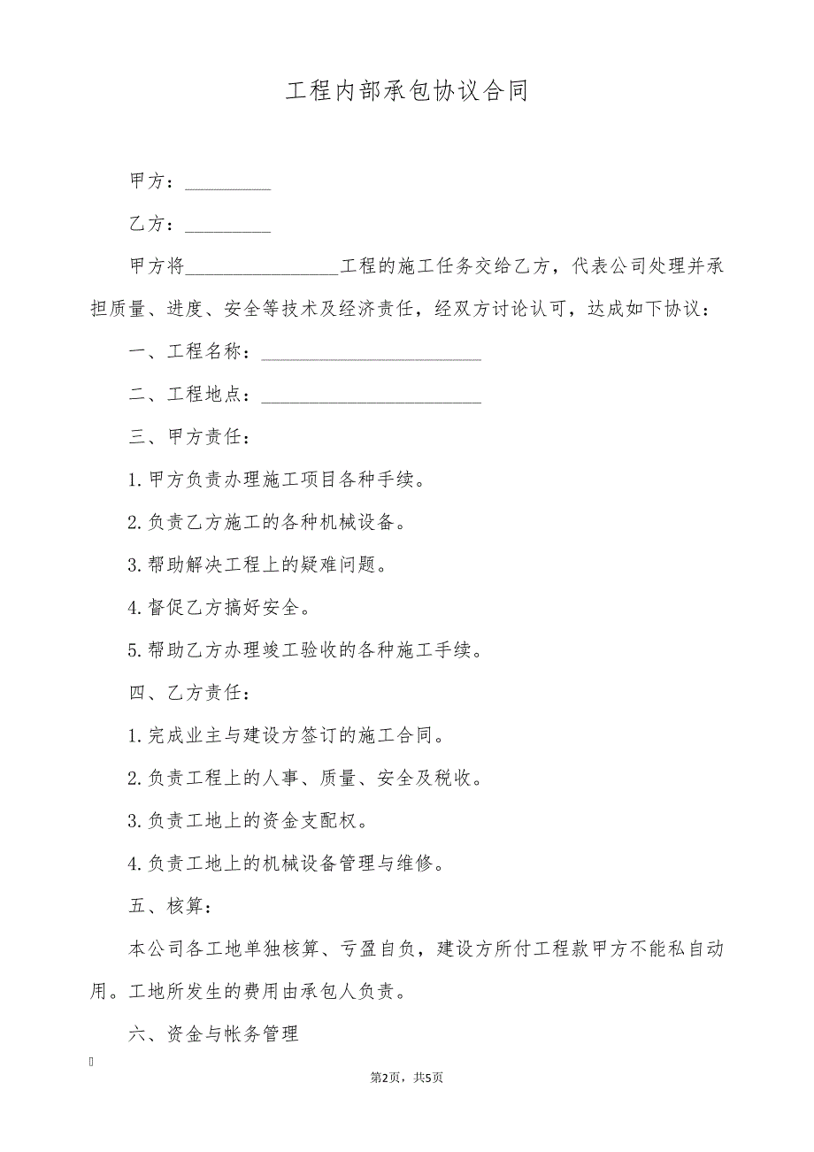 工程内部承包协议合同(标准版)9214_第2页