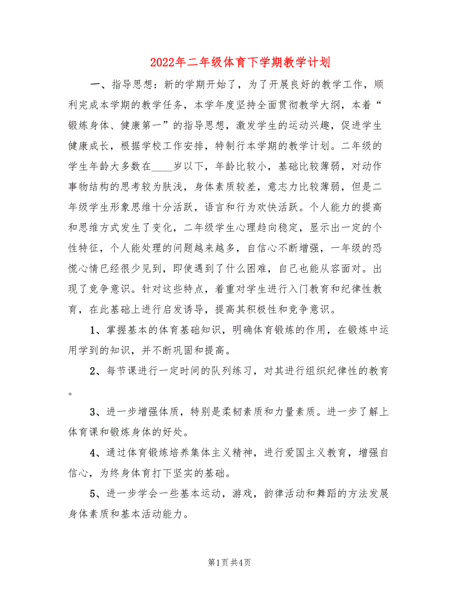 2022年二年级体育下学期教学计划_第1页