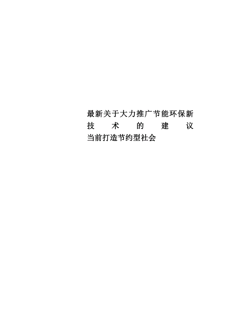 最新关于大力推广节能环保新技术的建议当前打造节约型社会_第1页