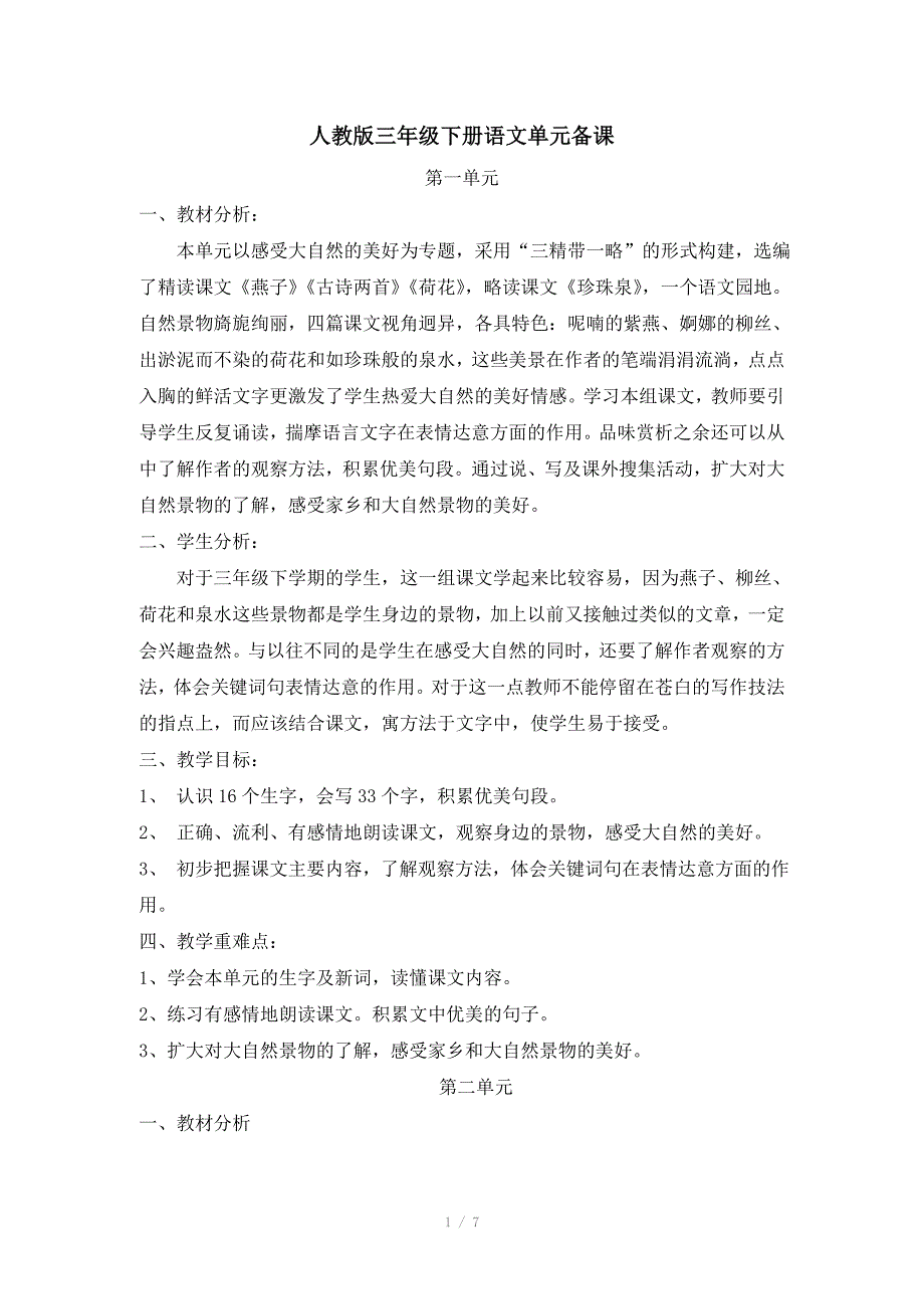 人教版三年级下册语文单元备课_第1页