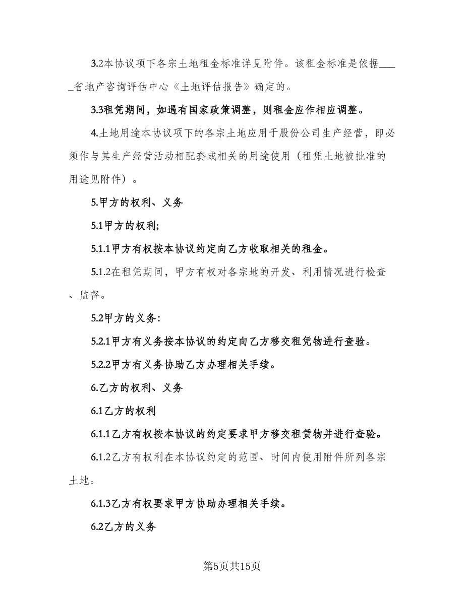 土地租赁集体合同律师版（四篇）.doc_第5页