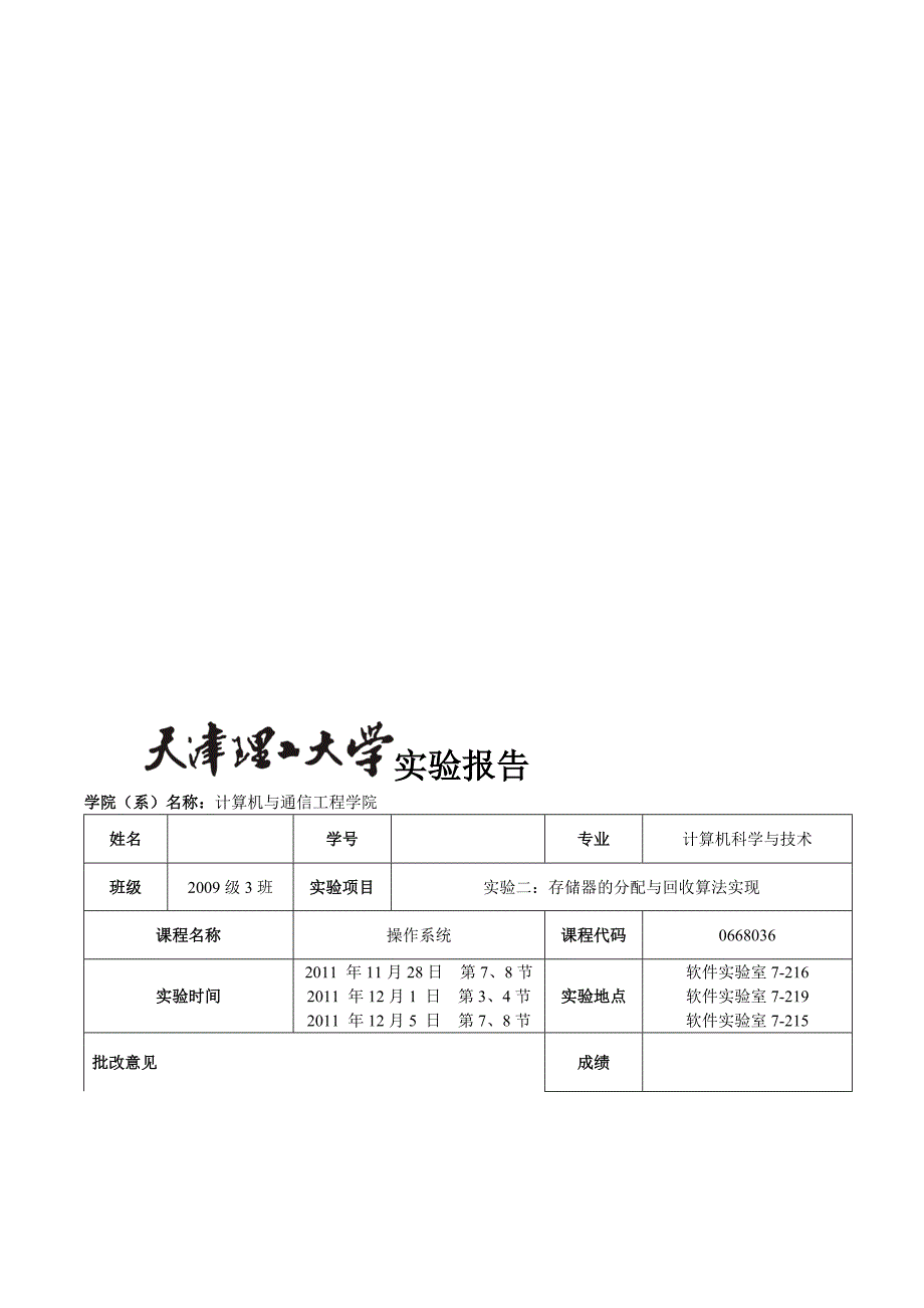 操作系统实验二存储器的分配与回收算法实现_第1页