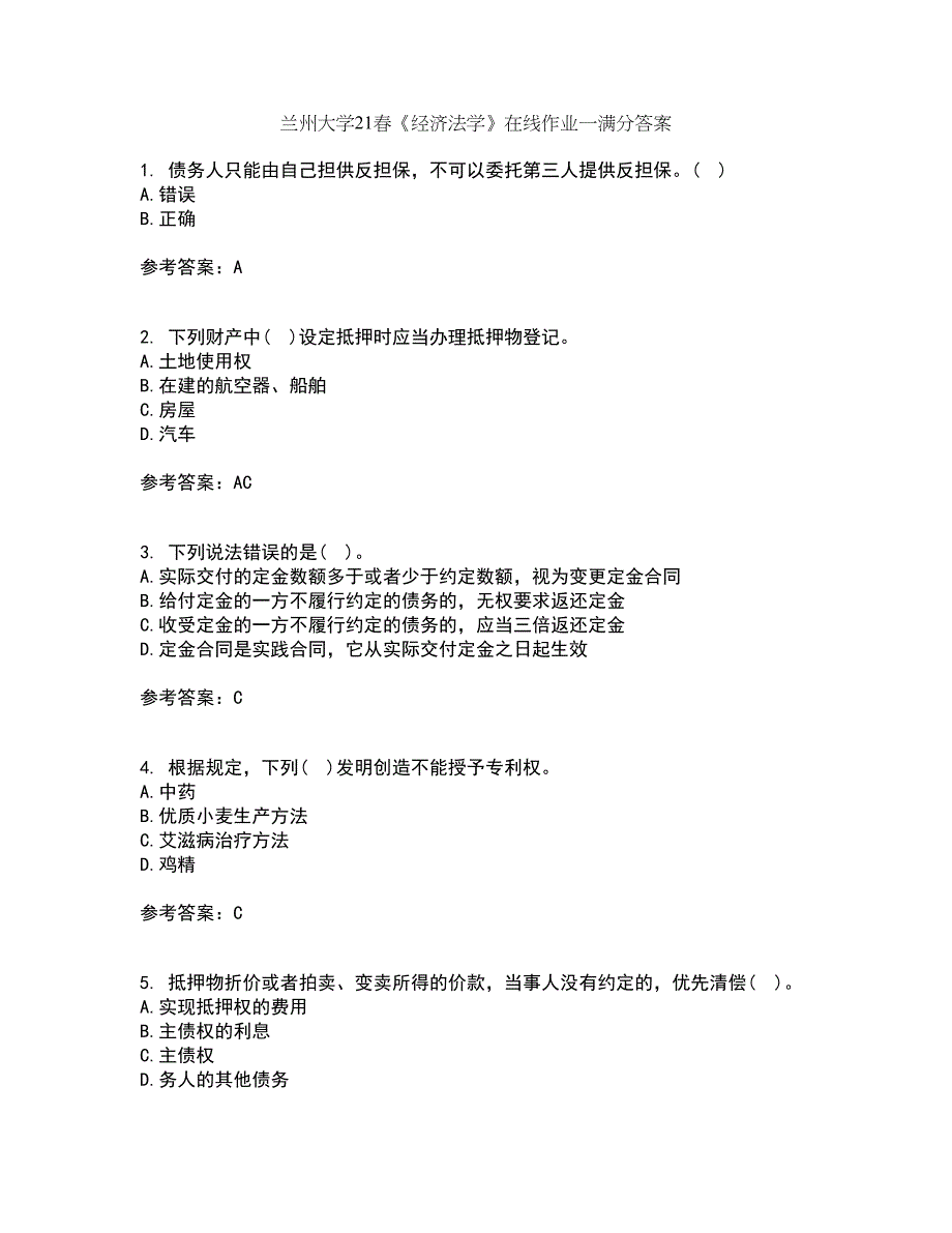 兰州大学21春《经济法学》在线作业一满分答案78_第1页