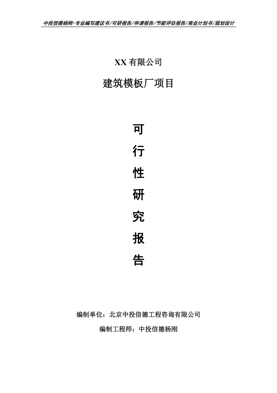 建筑模板厂项目可行性研究报告建议书申请备案_第1页