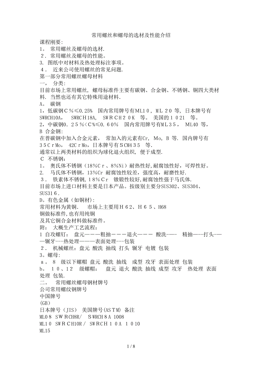 常用螺丝和螺母的选材及性能介绍_第1页