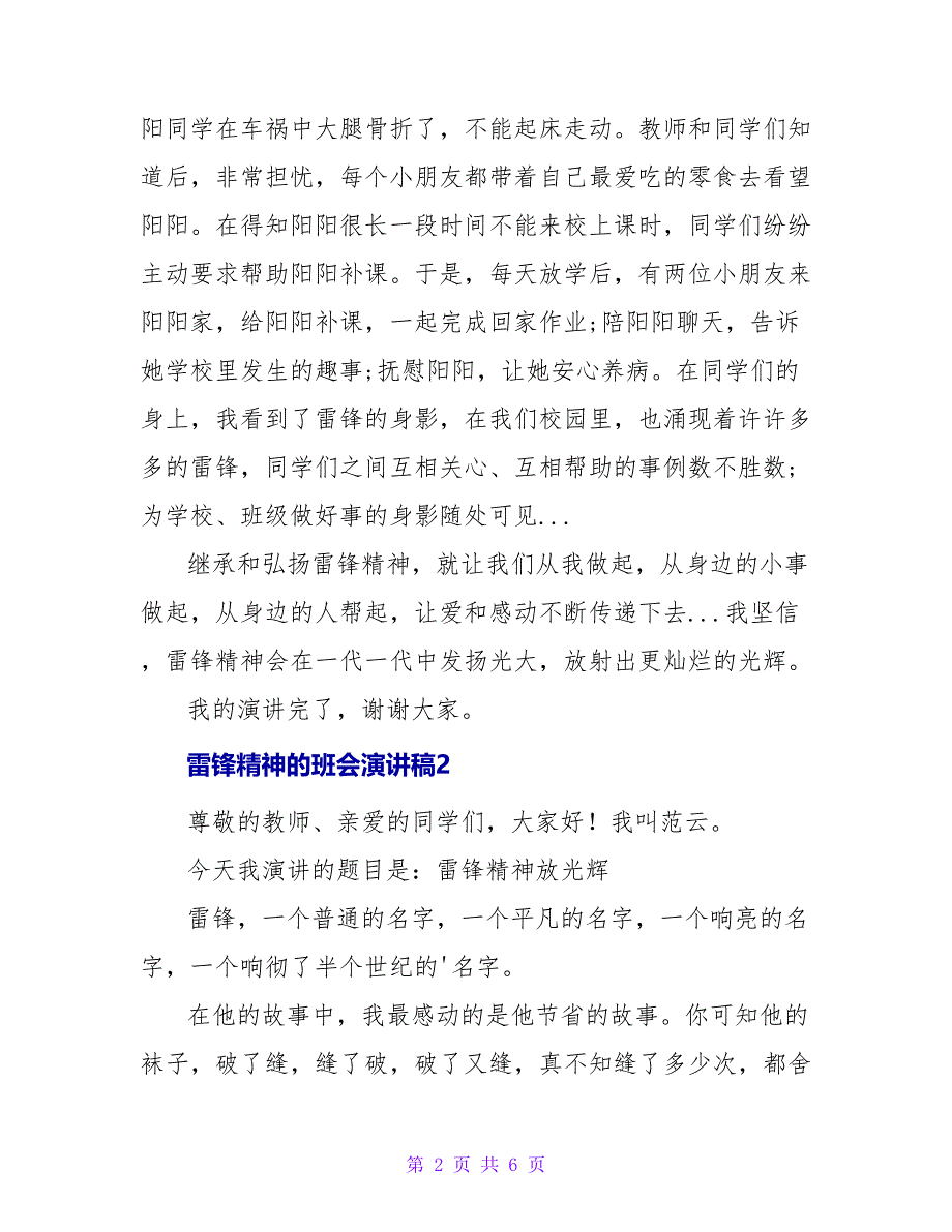 雷锋精神的班会演讲稿.doc_第2页
