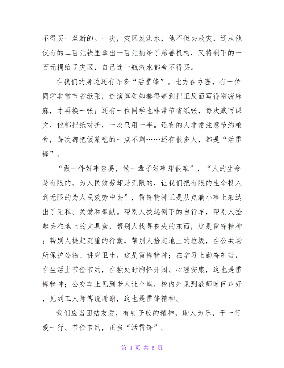 雷锋精神的班会演讲稿.doc_第3页