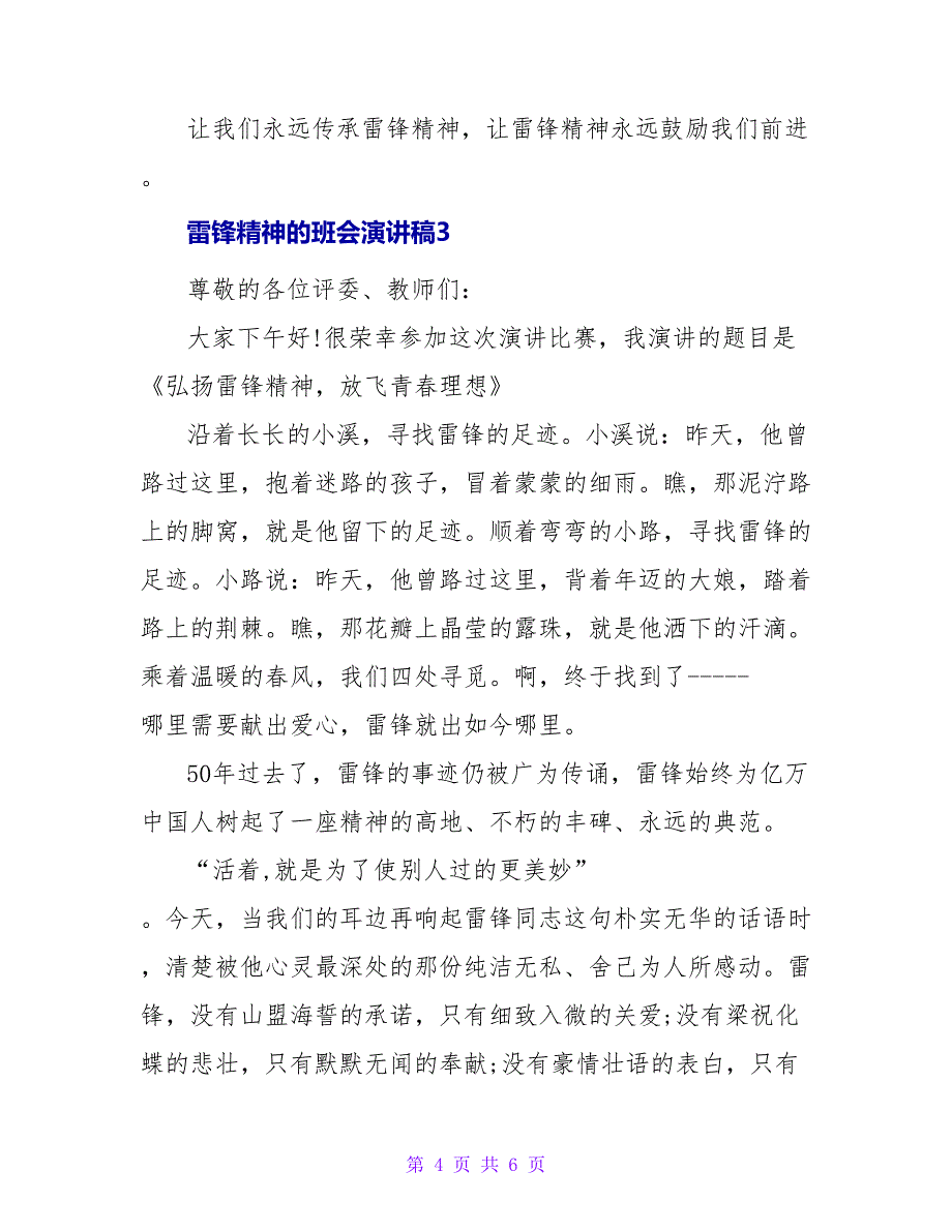 雷锋精神的班会演讲稿.doc_第4页
