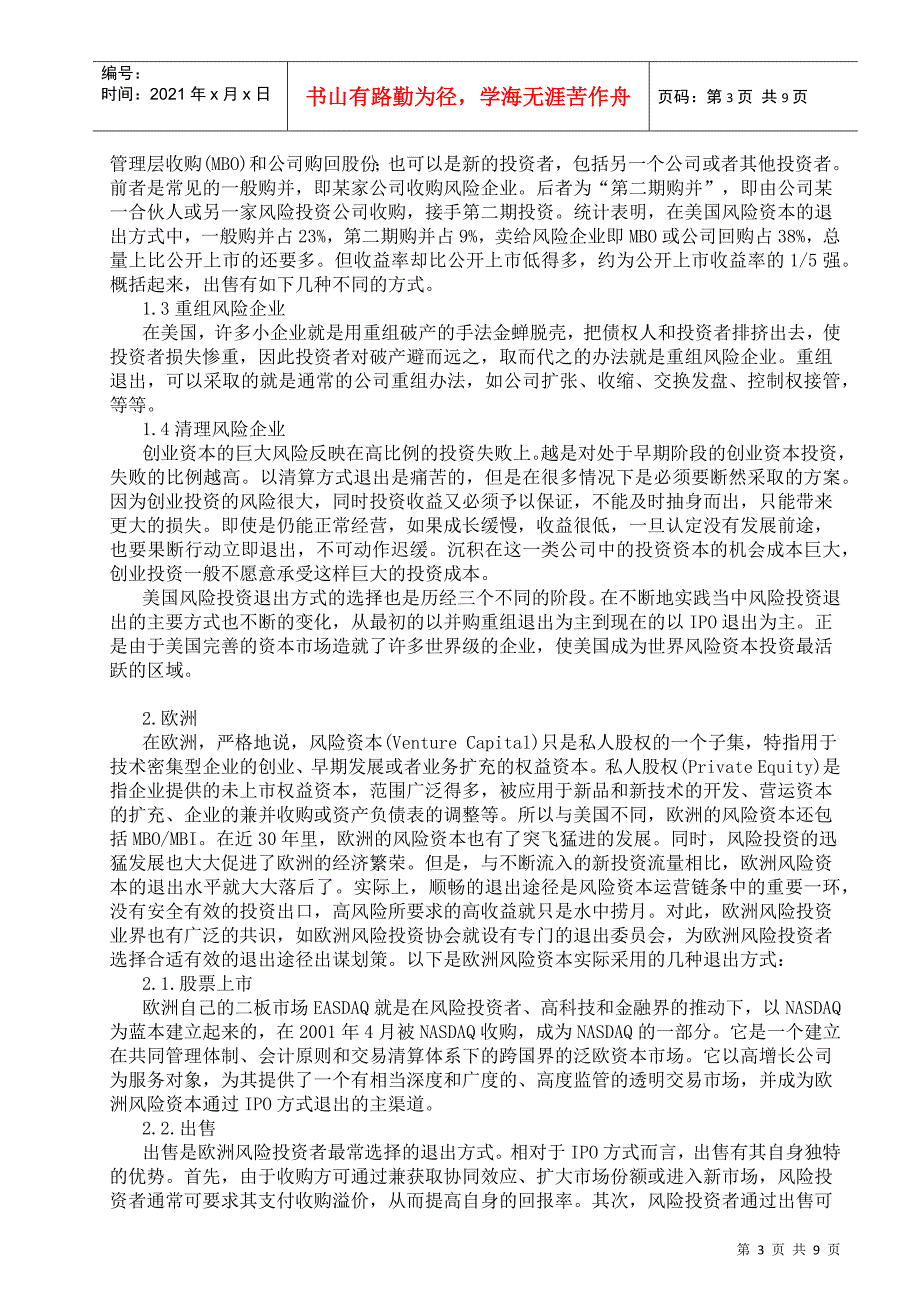 中国风险投资退出渠道分析_第3页