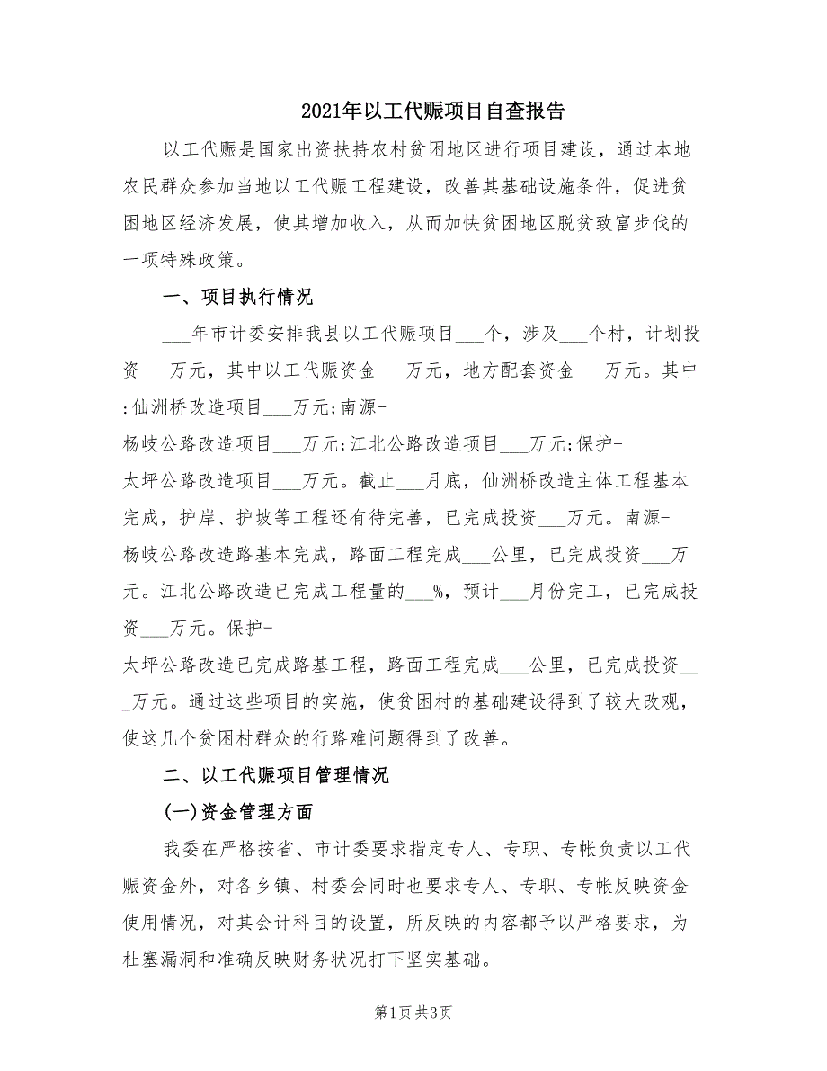 2021年以工代赈项目自查报告.doc_第1页