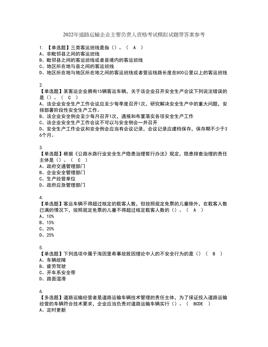 2022年道路运输企业主要负责人资格考试模拟试题带答案参考21_第1页