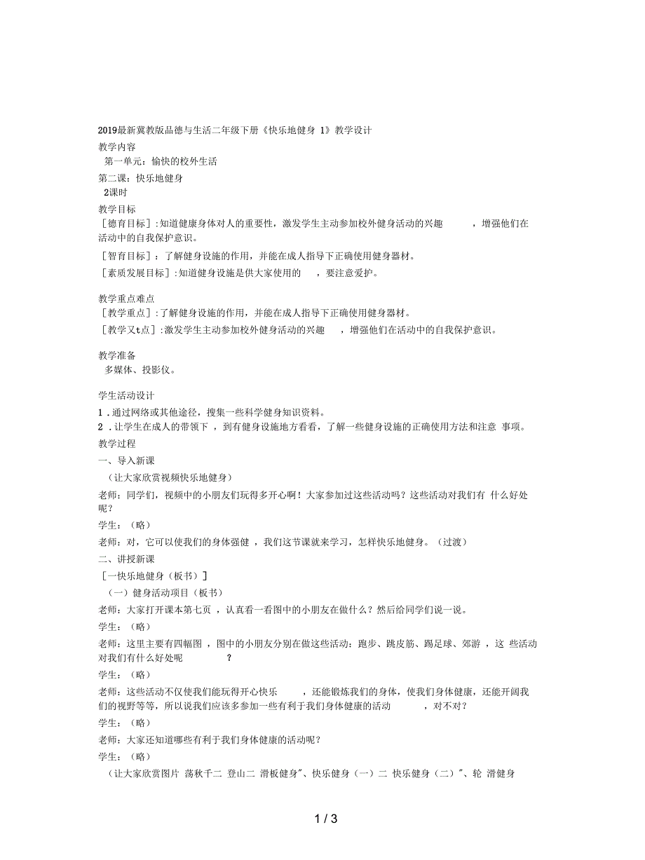 2019最新冀教版品德与生活二年级下册《快乐地健身1》教学设计_第1页