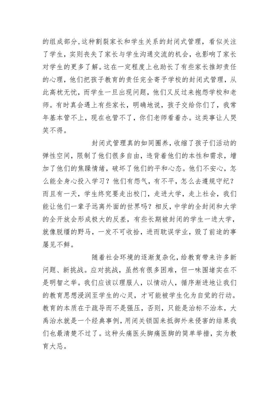 谢守奎+对学校封闭式教育管理的思考.doc_第5页