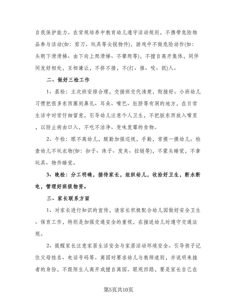 小班幼儿教师个人工作计划范本（四篇）.doc_第5页