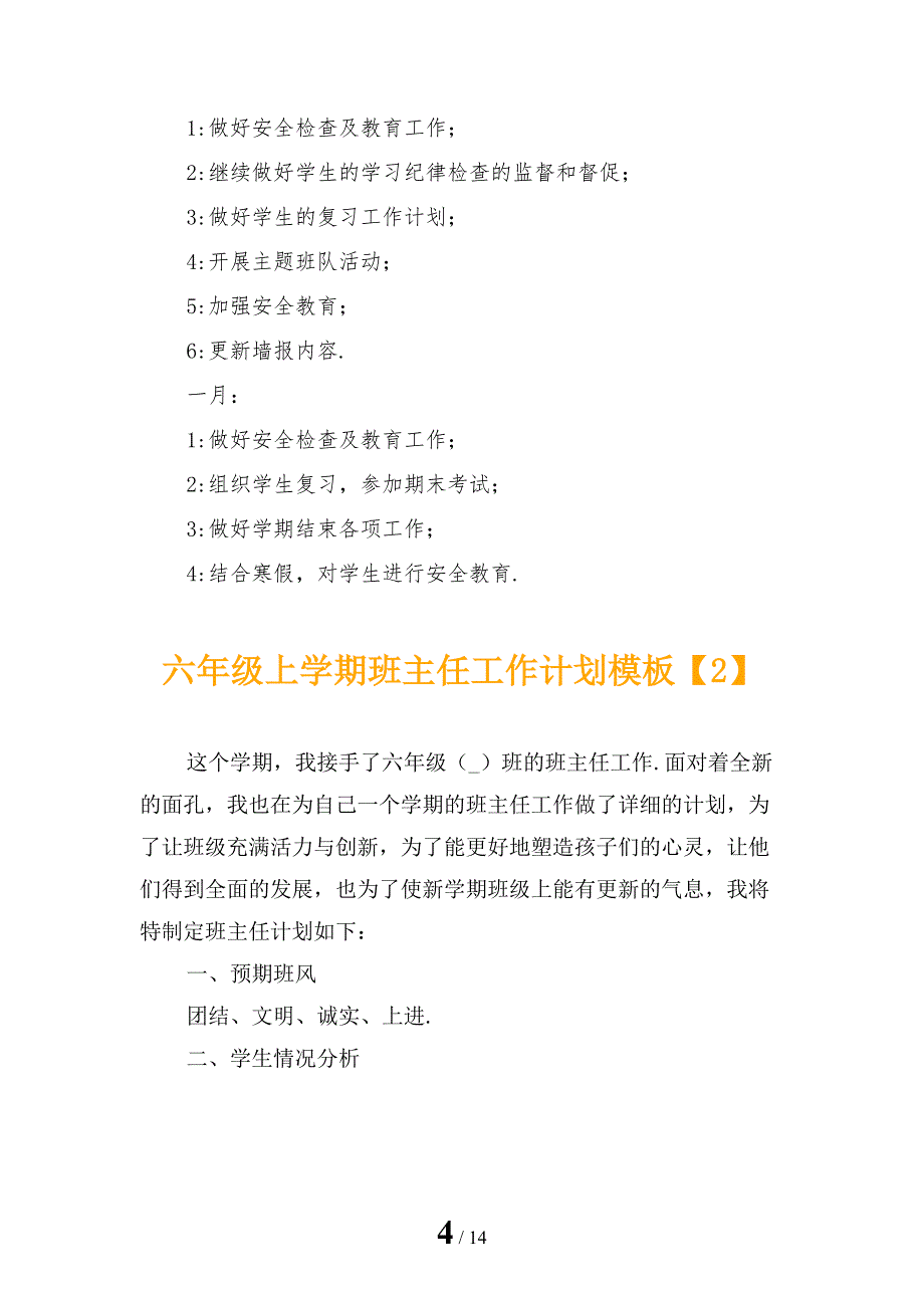 六年级上学期班主任工作计划模板_第4页