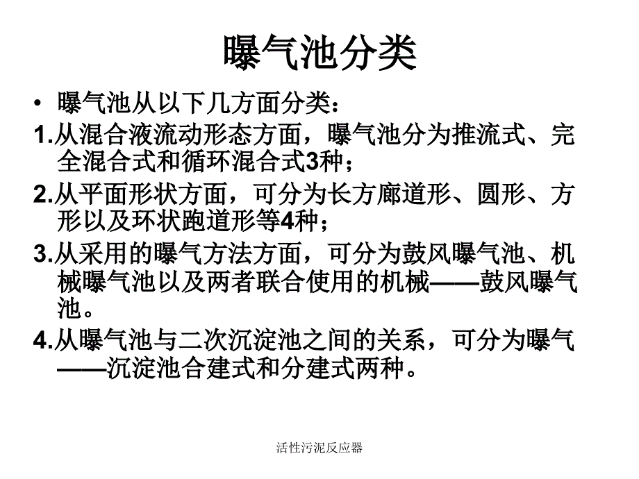 活性污泥反应器课件_第1页