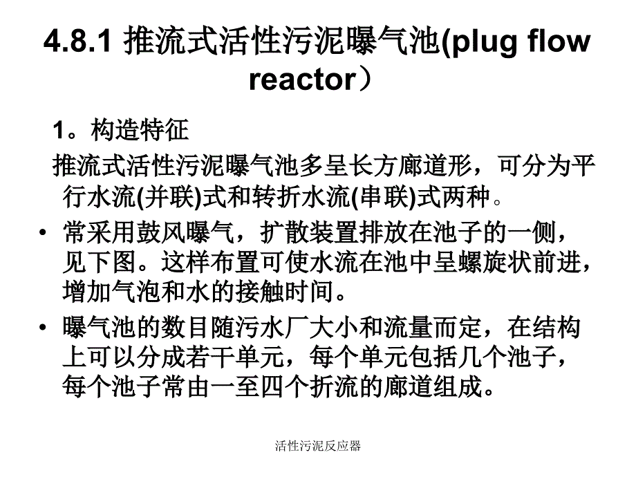 活性污泥反应器课件_第2页