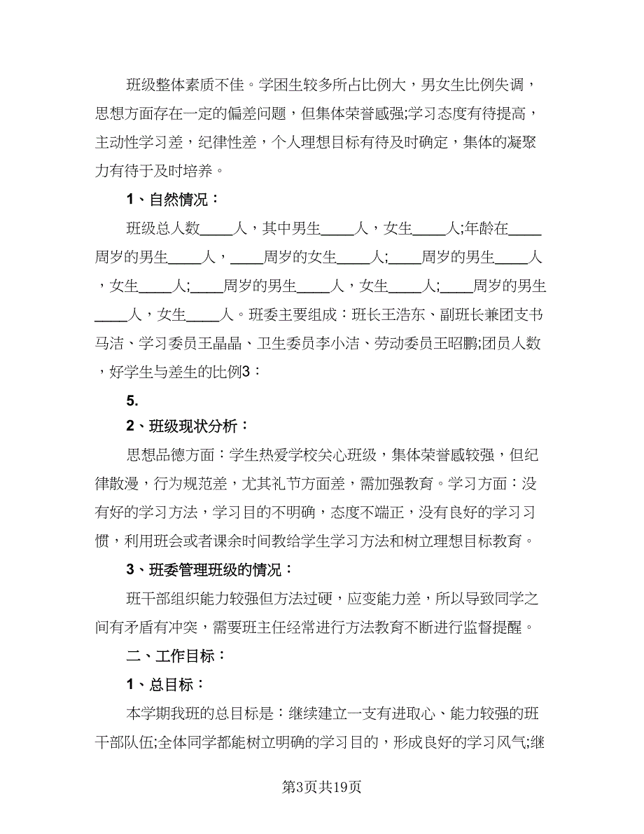 初一班主任下学期工作计划（6篇）.doc_第3页