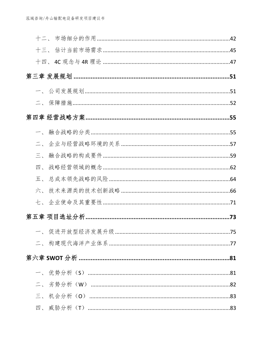 舟山输配电设备研发项目建议书模板范本_第2页