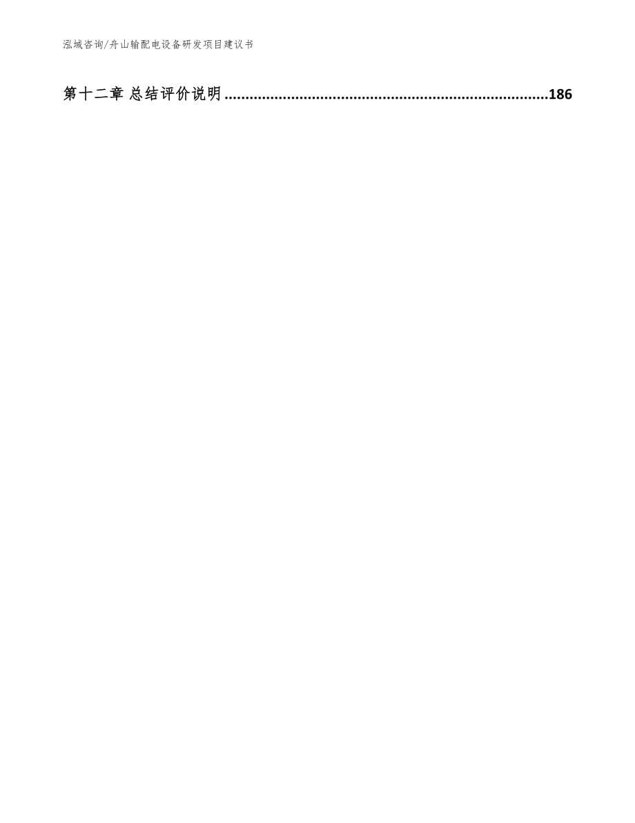 舟山输配电设备研发项目建议书模板范本_第5页