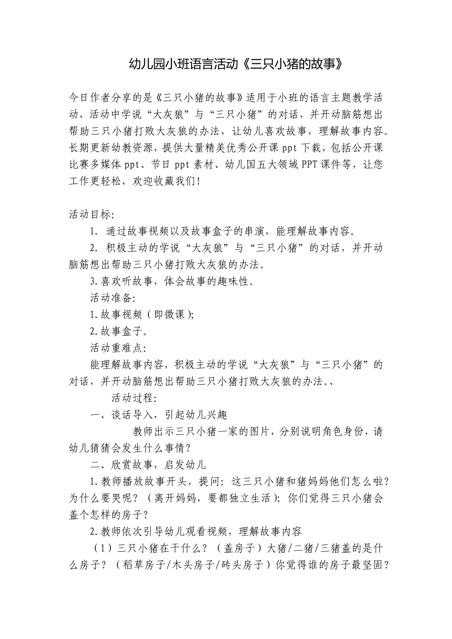 幼儿园小班语言活动《三只小猪的故事》-.docx_第1页