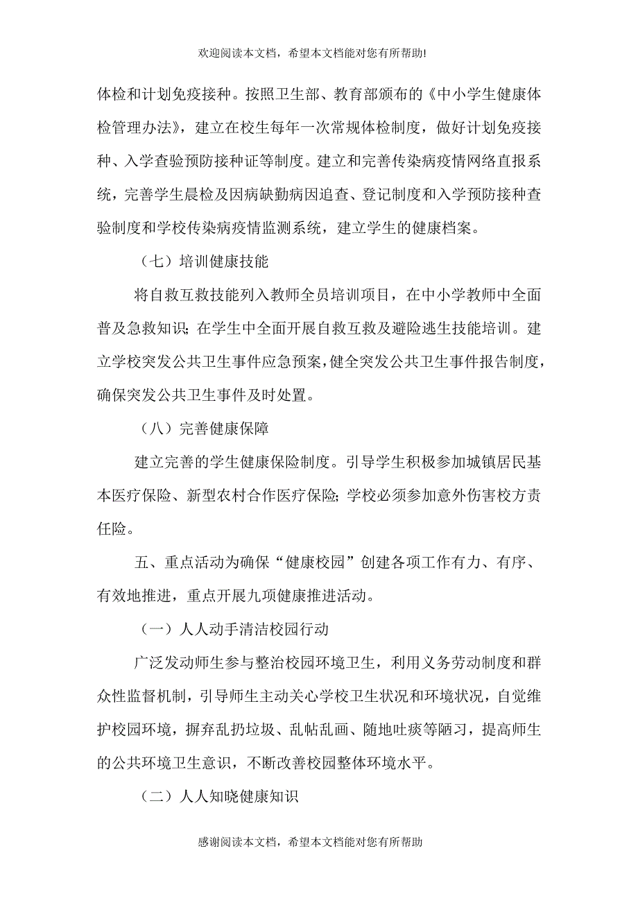 创建“健康校园”活动方案_第4页