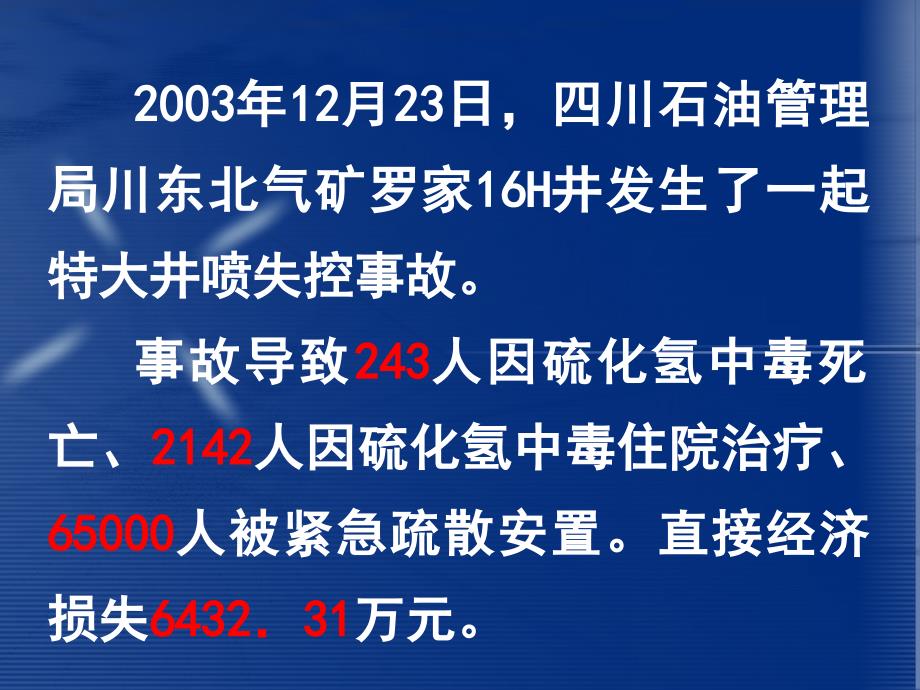 石油钻井12.23井喷事故处理和事故教训课件_第2页