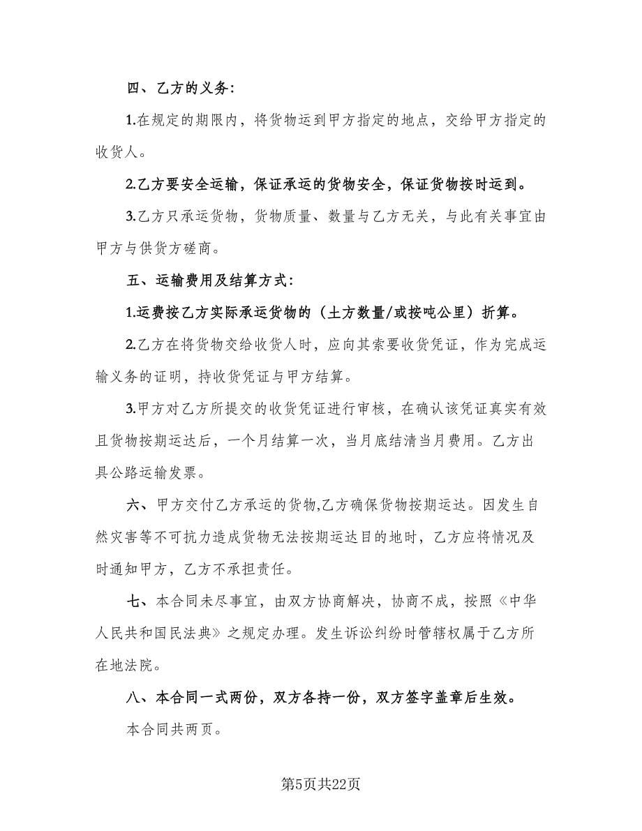 砂石料运输合同律师版（九篇）.doc_第5页