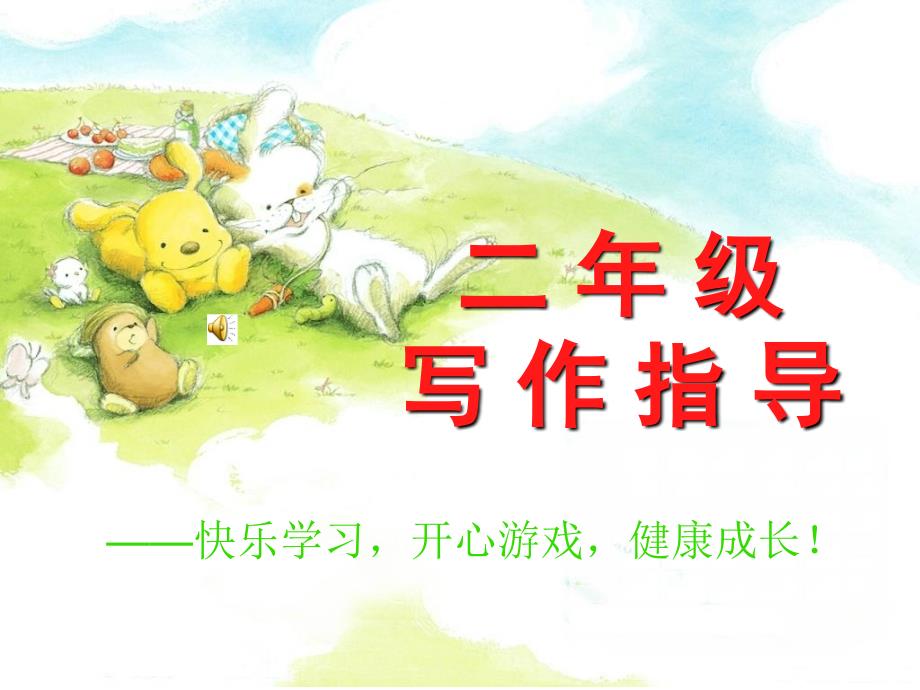 二年级写作指导_第1页