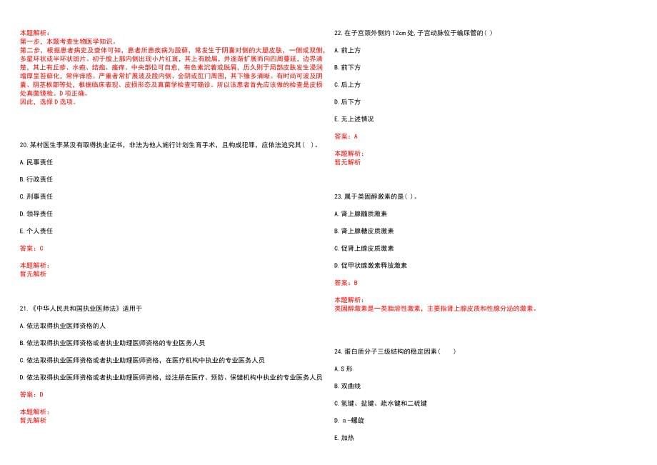 2022年12月秋季福建省安溪县公开招聘医疗卫生单位编制内紧缺专业人才20日前(一)笔试参考题库（答案解析）_第5页