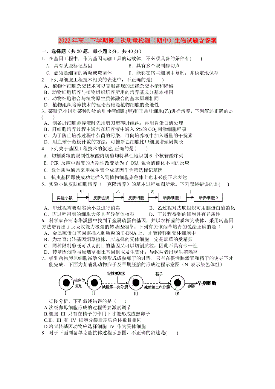 2022年高二下学期第二次质量检测（期中）生物试题含答案_第1页