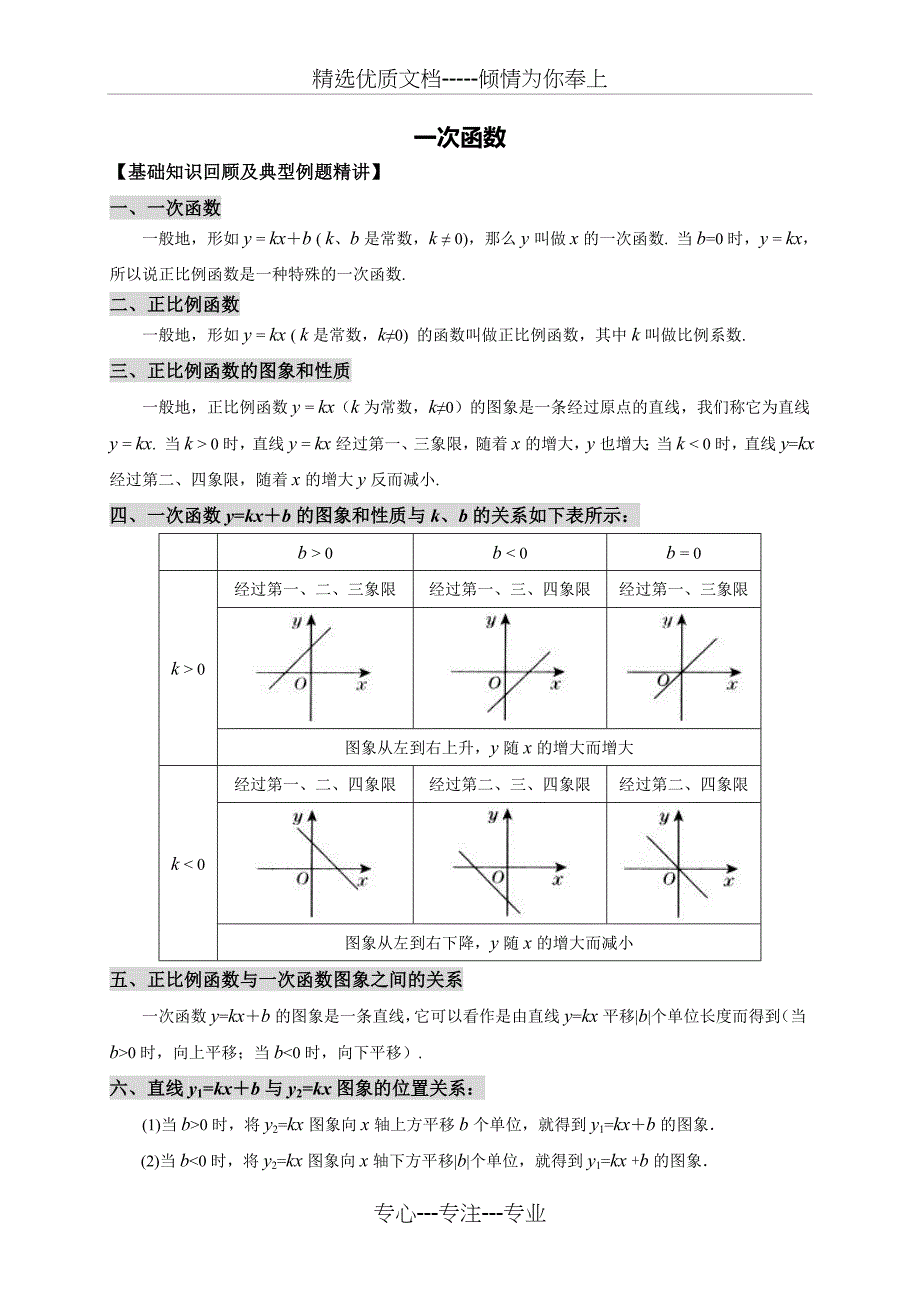 北师大版初二数学《一次函数》复习教案_第1页