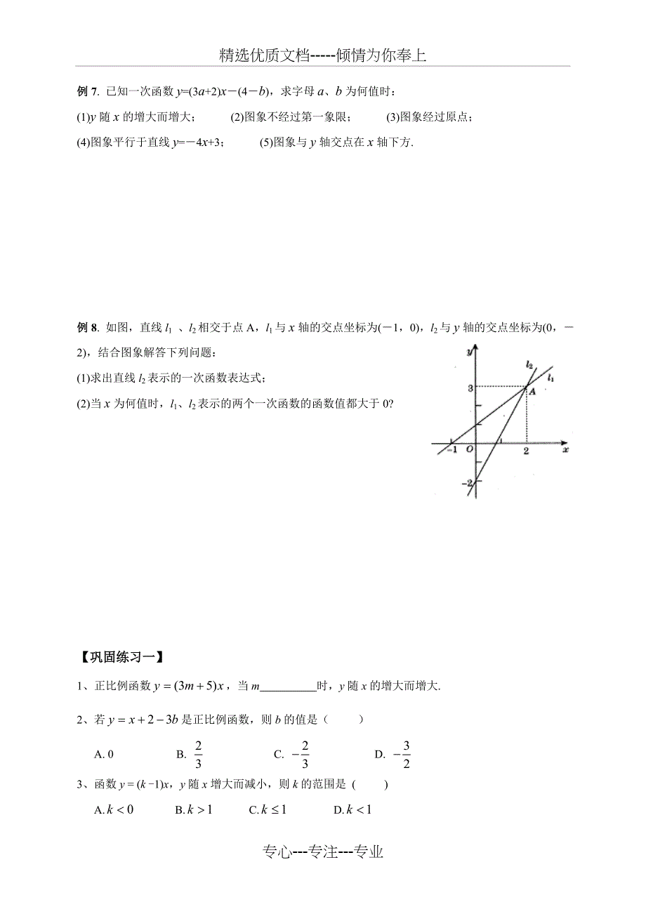 北师大版初二数学《一次函数》复习教案_第4页