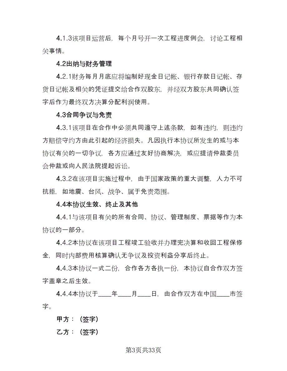 工程项目合作协议标准范本（九篇）.doc_第3页