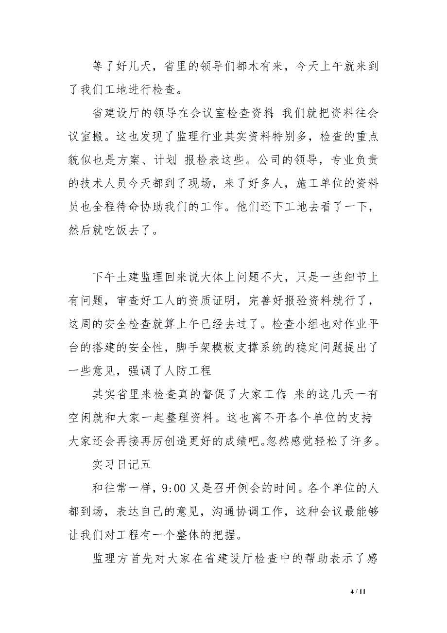 暑期建筑施工实习日记十篇.doc_第4页