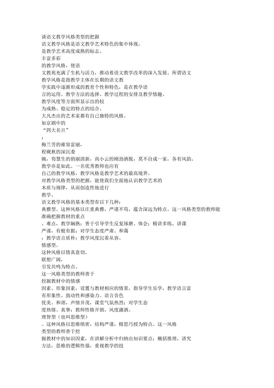谈语文教学风格类型的把握.doc_第1页