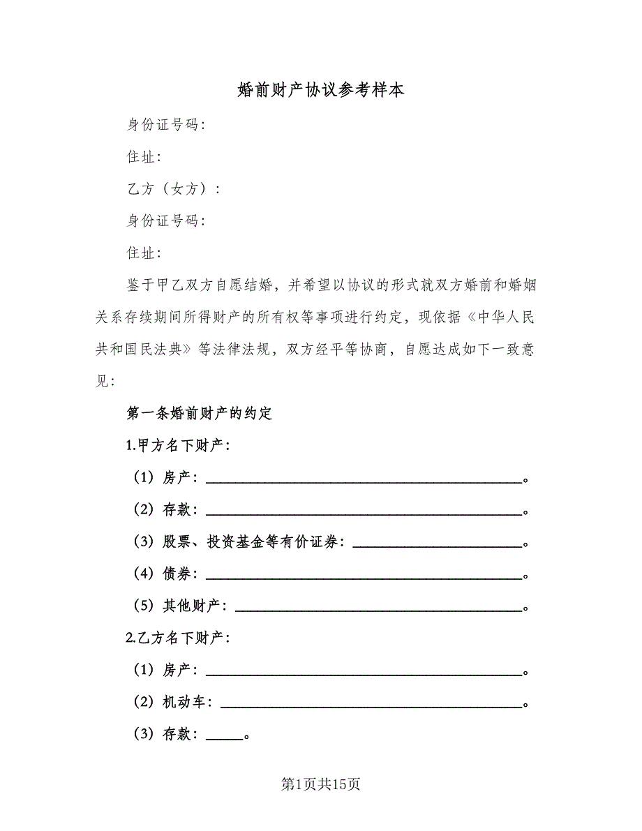 婚前财产协议参考样本（七篇）_第1页