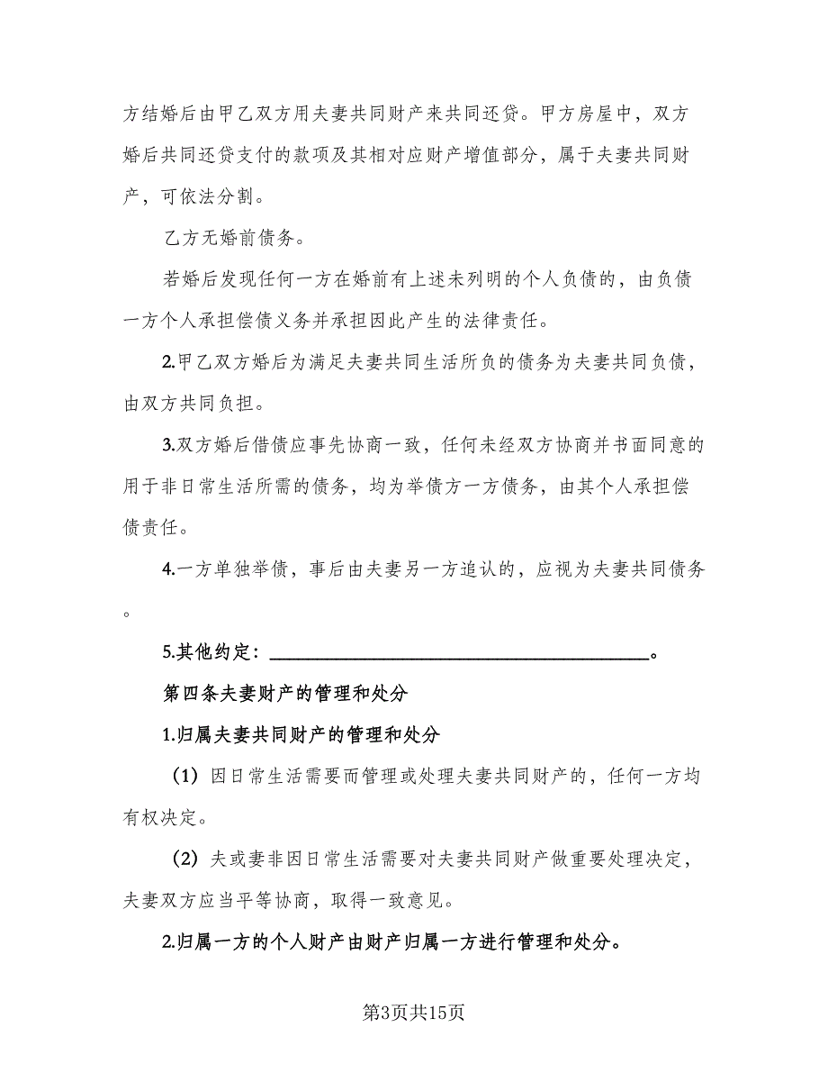 婚前财产协议参考样本（七篇）_第3页