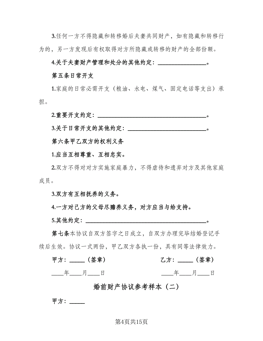 婚前财产协议参考样本（七篇）_第4页