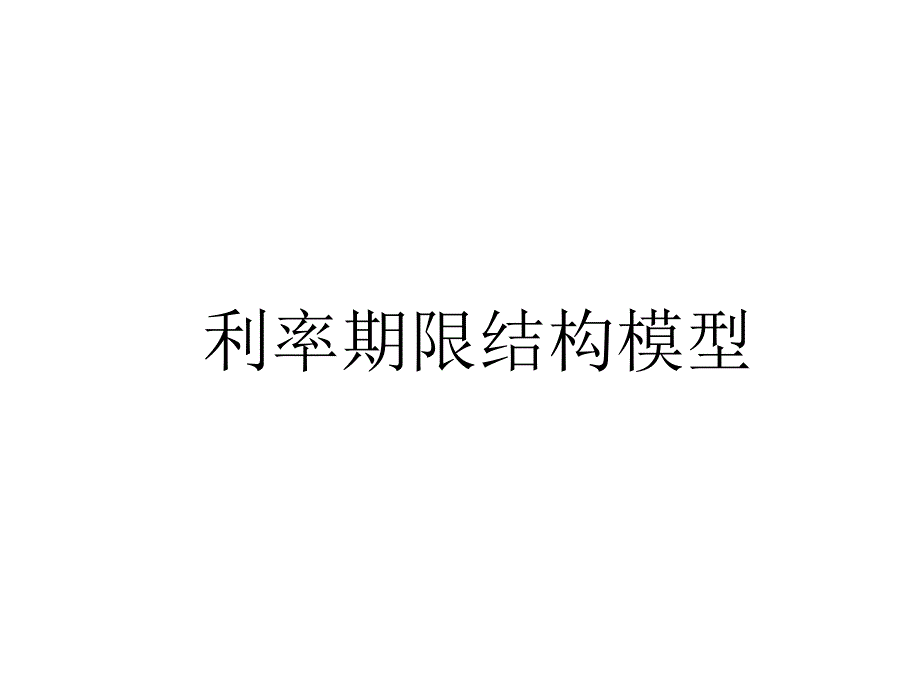 利率期限结构模型ppt课件_第1页