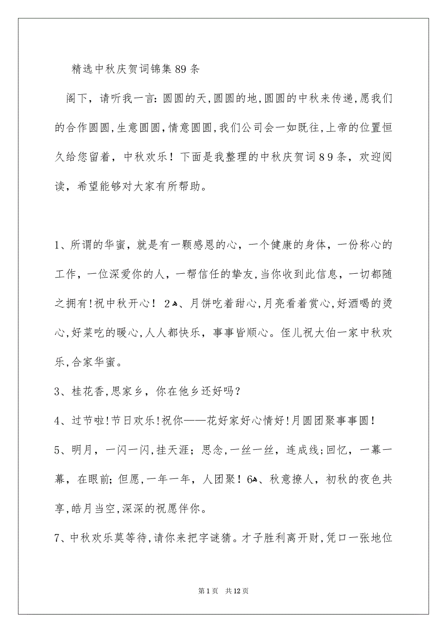 精选中秋庆贺词锦集89条_第1页