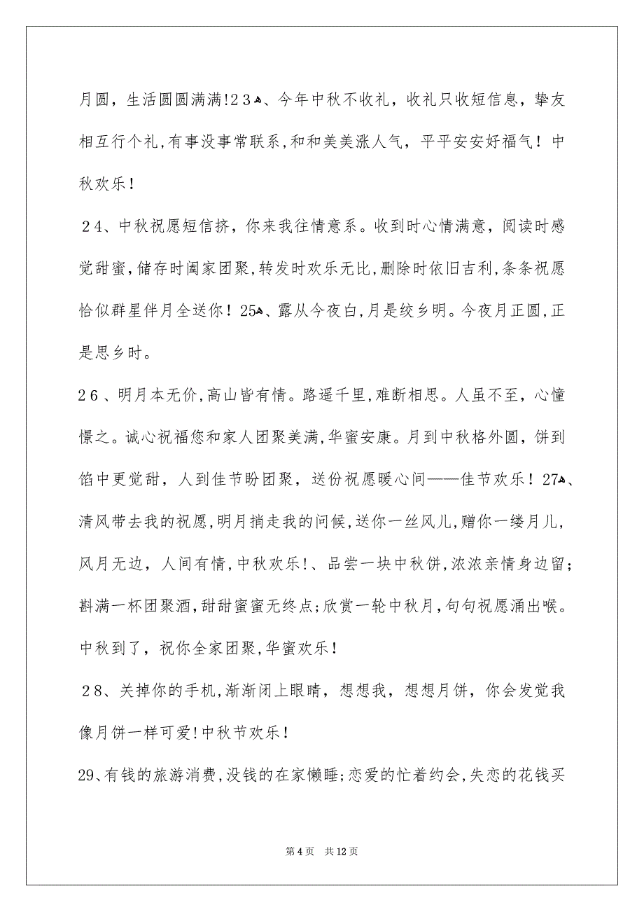 精选中秋庆贺词锦集89条_第4页