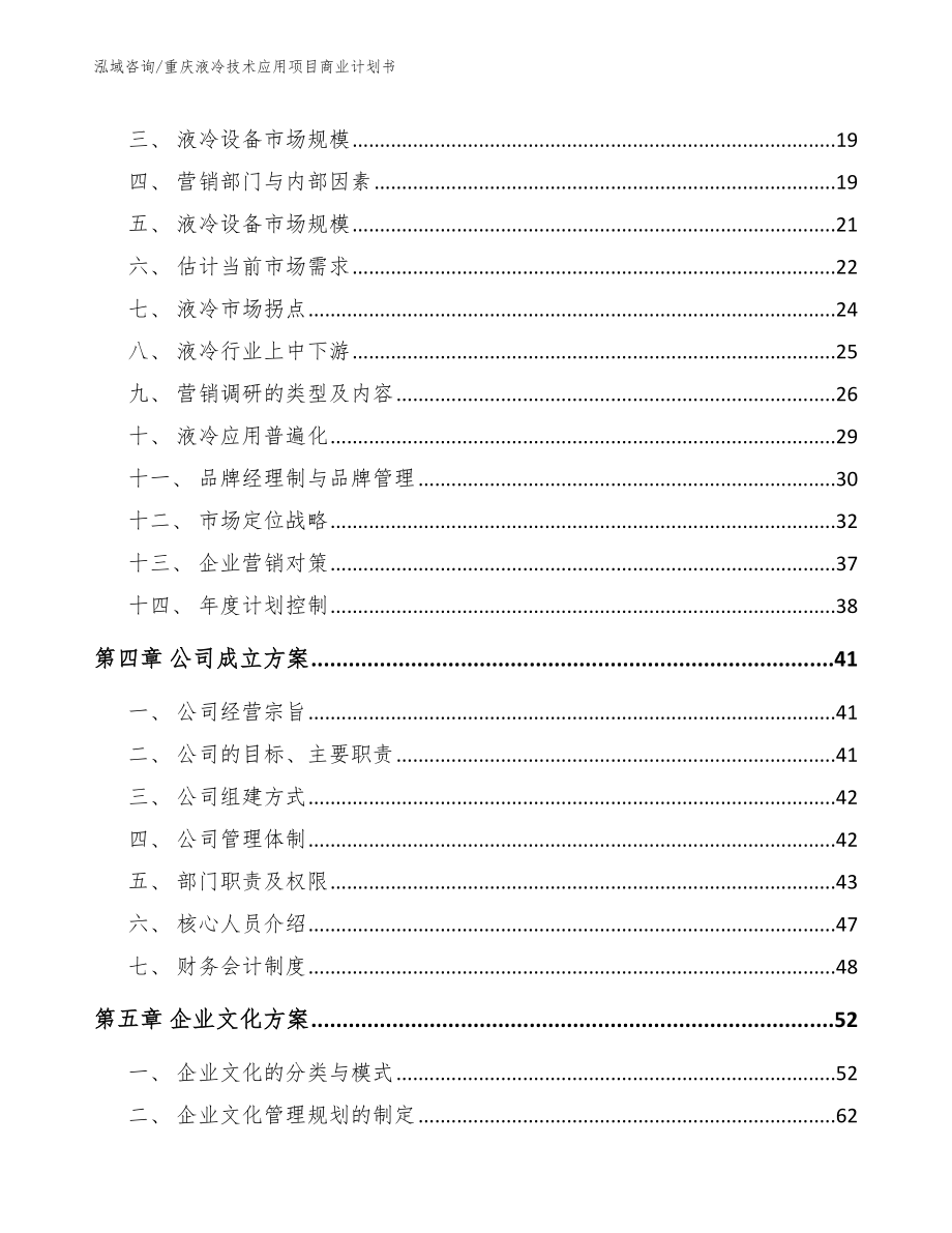 重庆液冷技术应用项目商业计划书【模板范文】_第3页