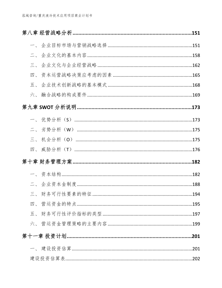 重庆液冷技术应用项目商业计划书【模板范文】_第5页