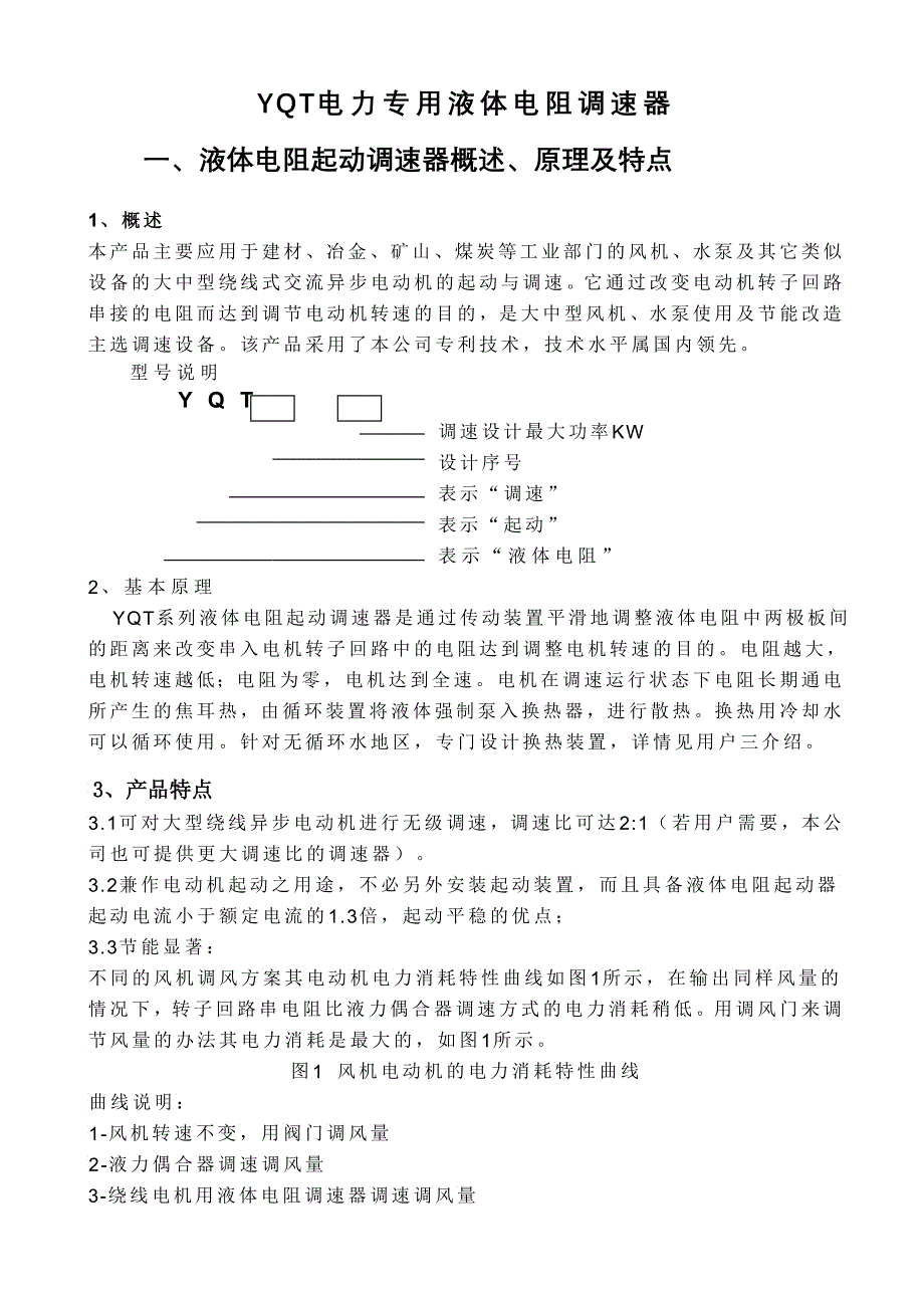 YQ系列液体电阻调速器欢迎光临泰瑞德电气有限公司_第1页