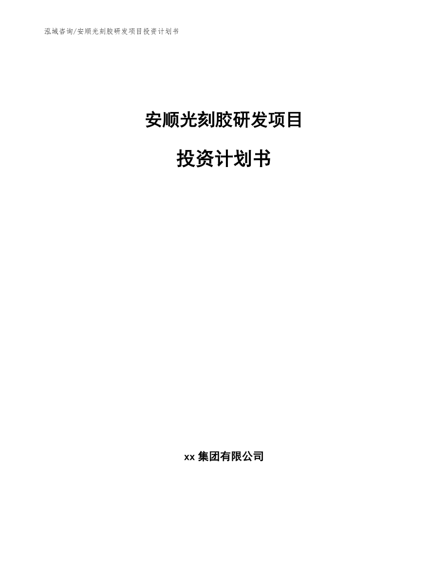 安顺光刻胶研发项目投资计划书_范文_第1页