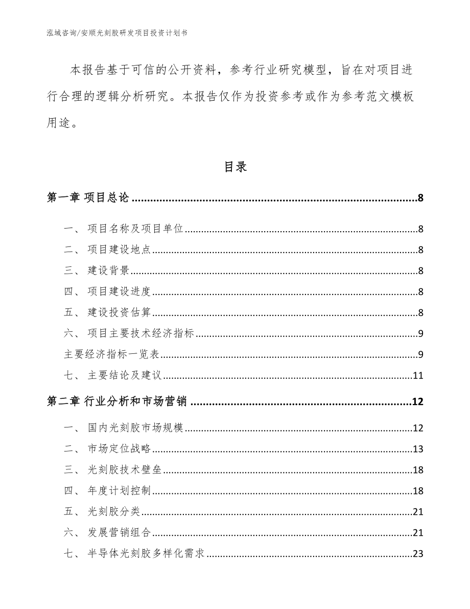 安顺光刻胶研发项目投资计划书_范文_第3页