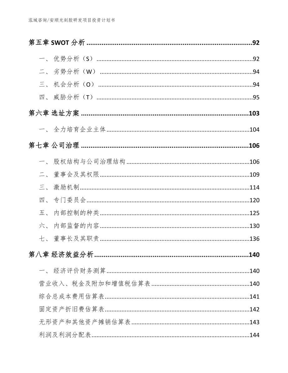 安顺光刻胶研发项目投资计划书_范文_第5页