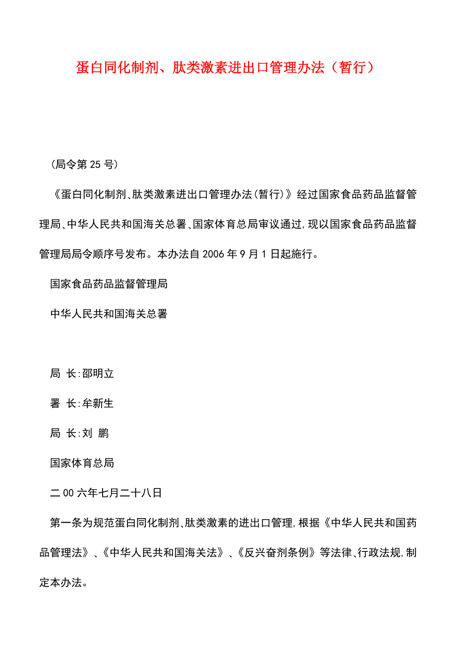 【推荐】蛋白同化制剂、肽类激素进出口管理办法(暂行).doc_第1页