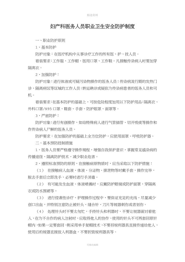 妇产科医务人员职业卫生安全防护制度.doc